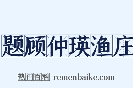题顾仲瑛渔庄是什么意思的图片